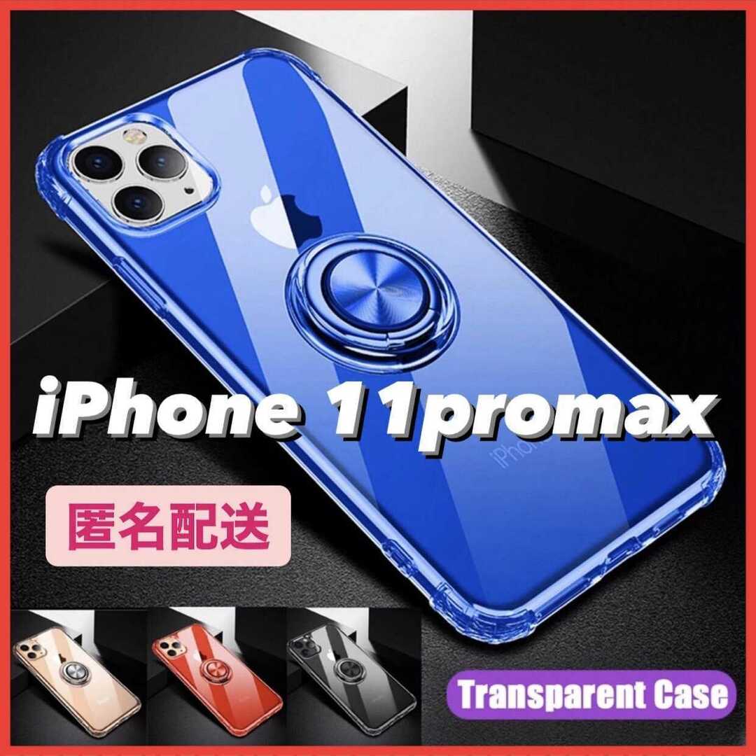 【iPhone11promax】リング付き スマホケース スマホ/家電/カメラのスマホアクセサリー(iPhoneケース)の商品写真