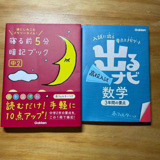 ガッケン(学研)の出るナビ高校入試数学　寝る前5分暗記ブック(語学/参考書)