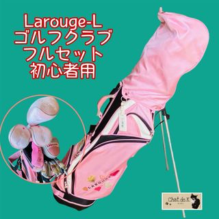 Larouge レディース ゴルフクラブセット(クラブ)