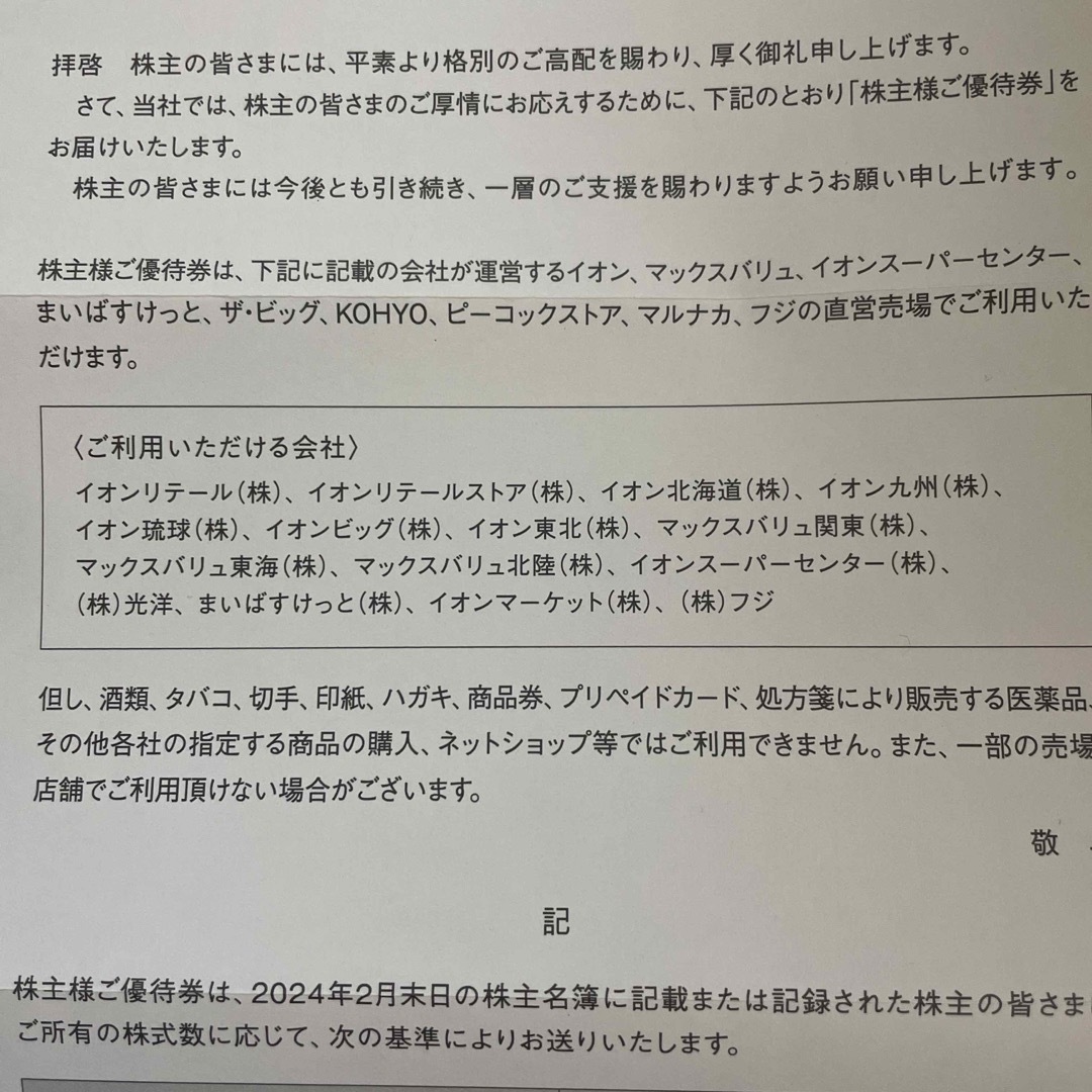 AEON(イオン)のイオン北海道　株主優待　5000円分 チケットの優待券/割引券(ショッピング)の商品写真