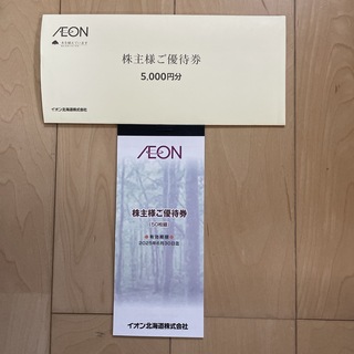 イオン(AEON)のイオン北海道　株主優待　5000円分(ショッピング)