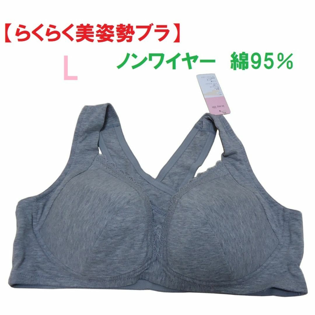 L・グレー　「らくらく美姿勢ブラジャー」ノンストレスブラ　綿95％　新品 レディースの下着/アンダーウェア(その他)の商品写真