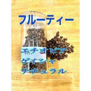 フルーティー エチオピア ゲイシャ ナチュラル 150g コーヒー豆 自家焙煎(コーヒー)