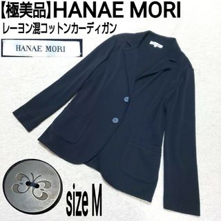 ハナエモリ(HANAE MORI)の【極美品】HANAE MORI 森英恵 レーヨン混コットンカーディガン ネイビー(カーディガン)