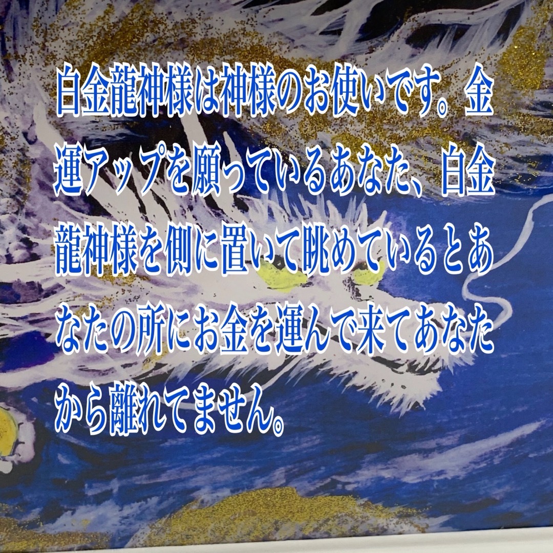 金運アップ風水絵シリーズ第34弾【白金龍神様】 インテリア/住まい/日用品のインテリア/住まい/日用品 その他(その他)の商品写真