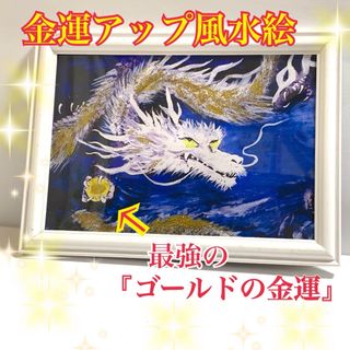 金運アップ風水絵シリーズ第34弾【白金龍神様】