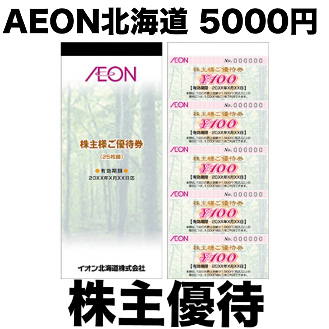 イオン北海道 株主優待券  5000円分 チケットの優待券/割引券(その他)の商品写真