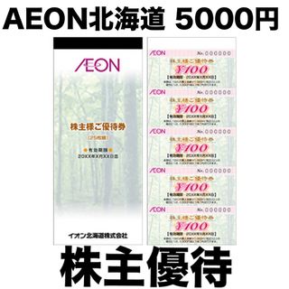 イオン北海道 株主優待券  5000円分