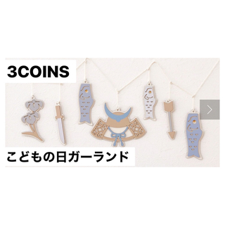 3COINS こどもの日ガーランド　新品　未開封　☆即購入OK☆(その他)