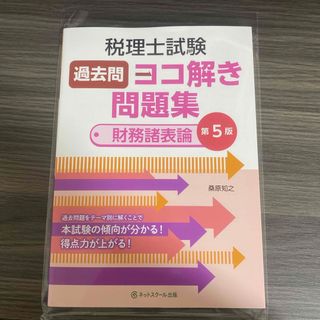 税理士試験過去問ヨコ解き問題集（財務諸表論）(資格/検定)