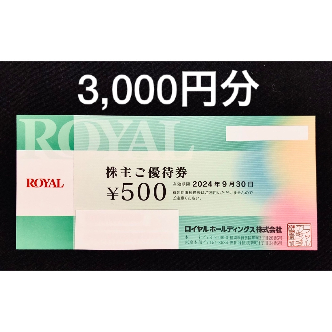 ロイヤルホスト　株主優待　3,000円分　天丼てんや　シズラー　シェーキーズ チケットの優待券/割引券(レストラン/食事券)の商品写真