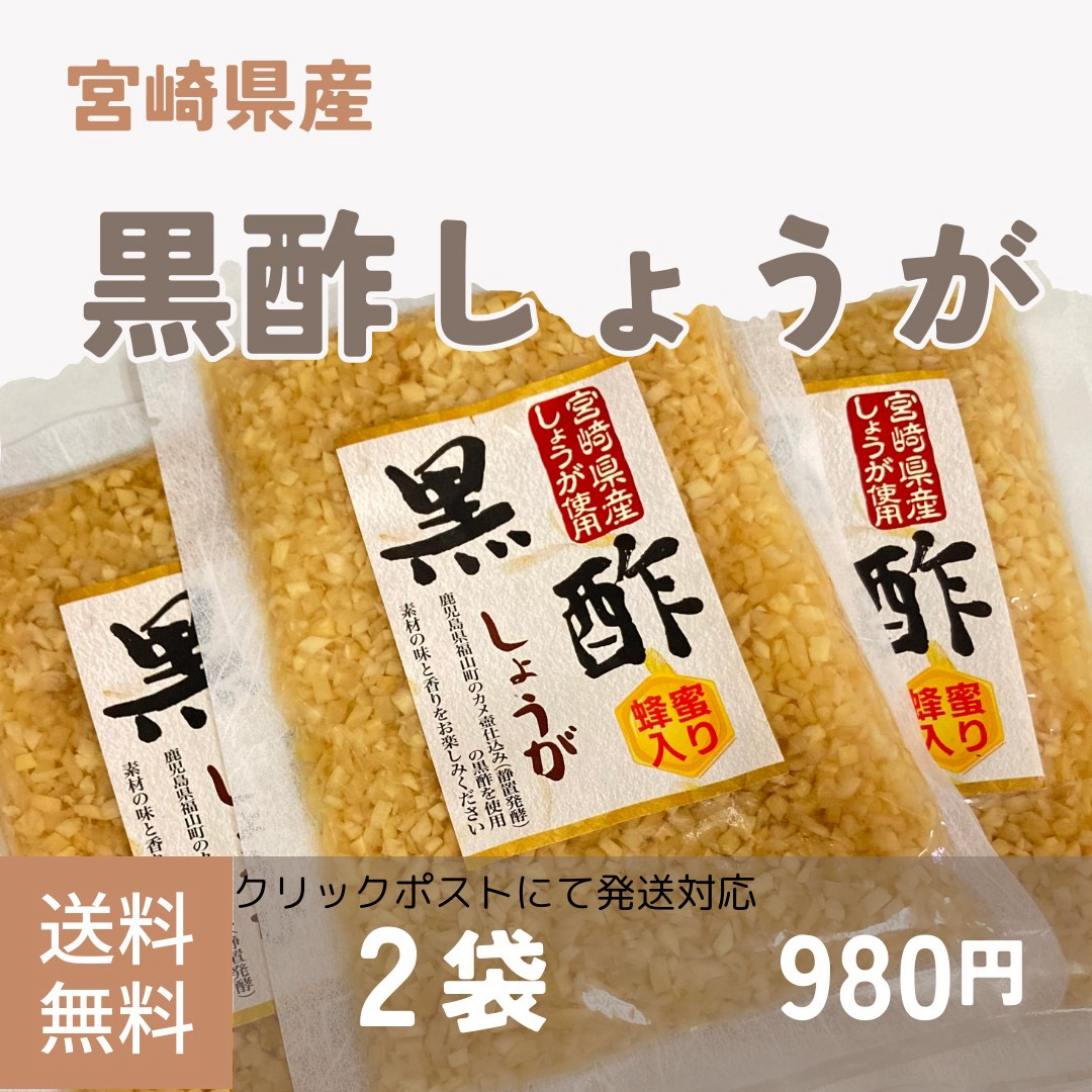 黒酢しょうが 2袋 上沖産業 漬物 グルメ 宮崎 九州 加工食品 送料無料 漬物 食品/飲料/酒の加工食品(漬物)の商品写真