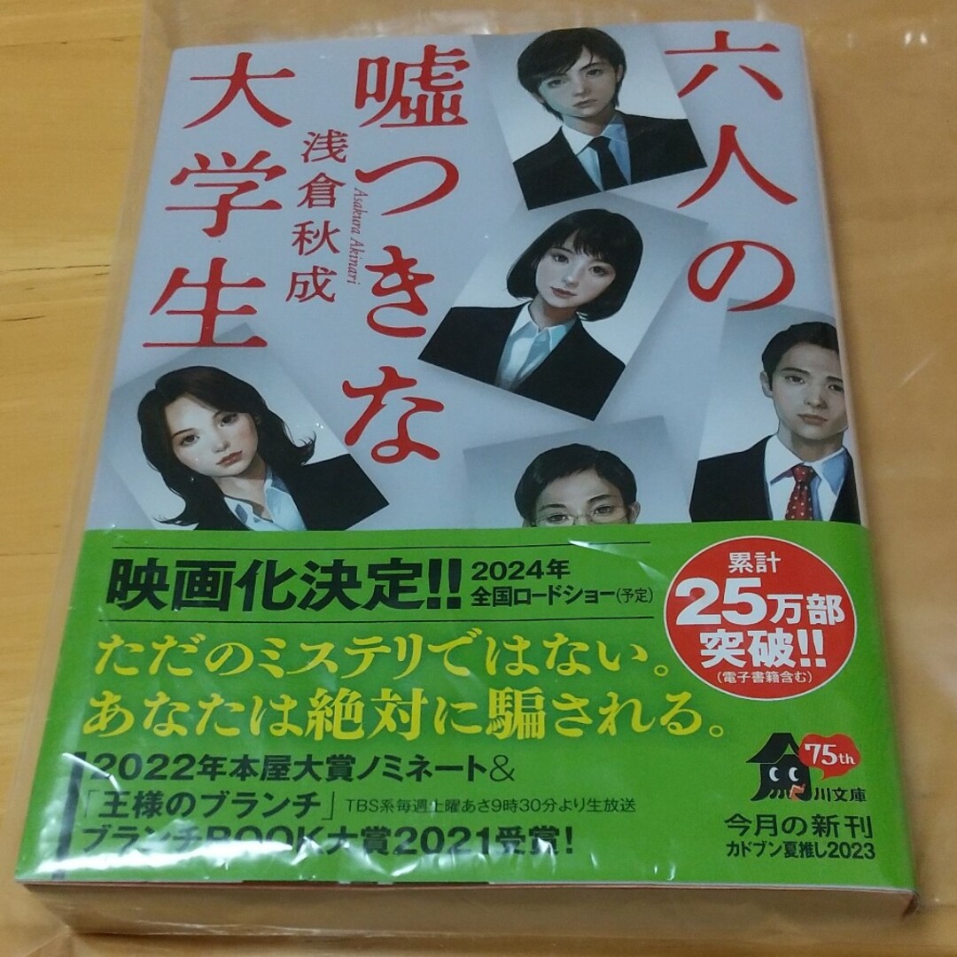 (よりぴん様専用)六人の嘘つきな大学生 エンタメ/ホビーの本(文学/小説)の商品写真