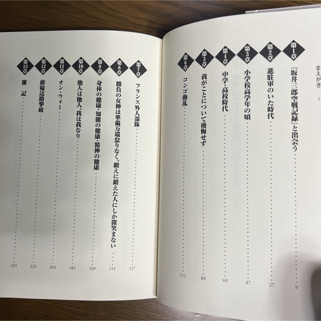 撃墜王・坂井三郎から学んだ戦いの極意と技術 エンタメ/ホビーの本(ノンフィクション/教養)の商品写真