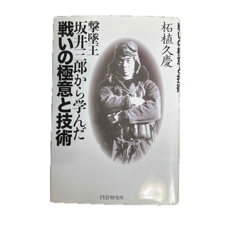 撃墜王・坂井三郎から学んだ戦いの極意と技術(ノンフィクション/教養)