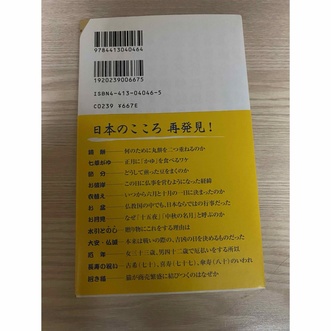 日本人のしきたり エンタメ/ホビーの本(その他)の商品写真