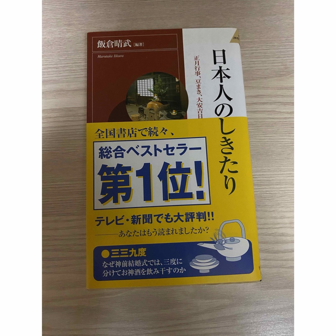 日本人のしきたり エンタメ/ホビーの本(その他)の商品写真