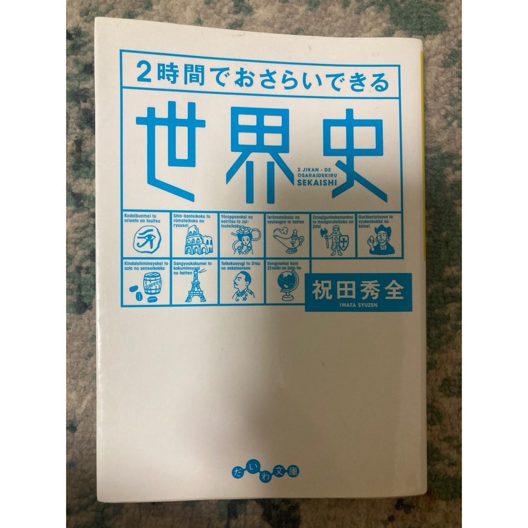 2時間でおさらいできる世界史 エンタメ/ホビーの本(語学/参考書)の商品写真