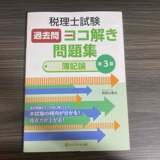 税理士試験過去問ヨコ解き問題集（簿記論）(ビジネス/経済)