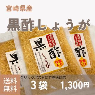 国産漬物 黒酢しょうが 3袋 上沖産業 加工食品 漬物 黒酢 しょうが 宮崎物産(漬物)