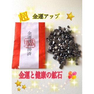 金運ご祈祷済み（金運と健康の鉱石） テラヘルツさざれ 50g(その他)