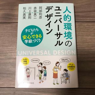 人的環境のユニバーサルデザイン(人文/社会)