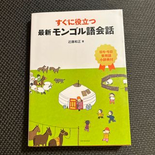 すぐに役立つ最新モンゴル語会話(語学/参考書)