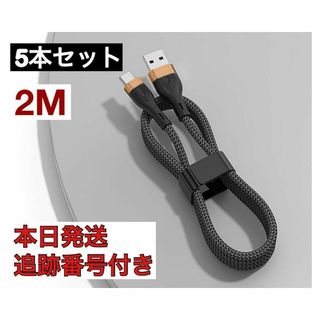 タイプＣケーブル 2ｍ 5本 Type-C アンドロイド 充電ケーブル