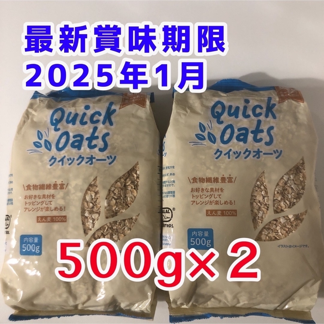 オートミール 500g×2 美容食品 健康食品 ダイエット 筋トレ 離乳食 腸活 食品/飲料/酒の食品(米/穀物)の商品写真