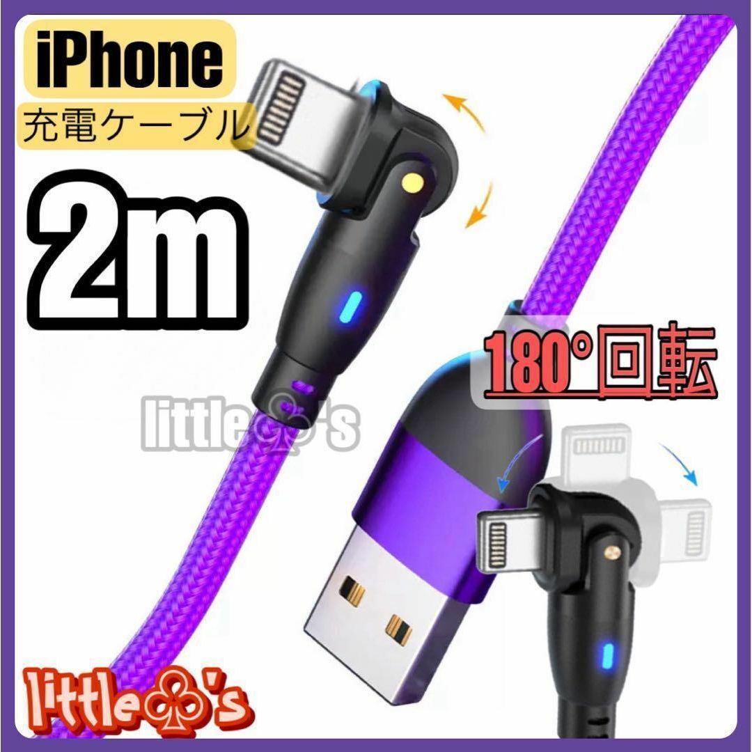 iPhone ライトニング ケーブル 180°回転 2m 1本 パープル 充電器 スマホ/家電/カメラのテレビ/映像機器(映像用ケーブル)の商品写真