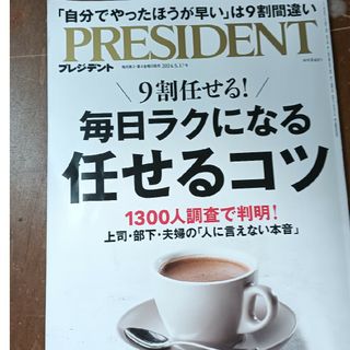 PRESIDENT (プレジデント) 2024年 5/17号 [雑誌](ビジネス/経済/投資)