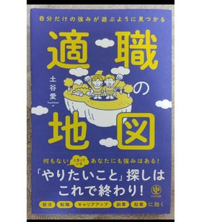 自分だけの強みが遊ぶように見つかる適職の地図(ビジネス/経済)