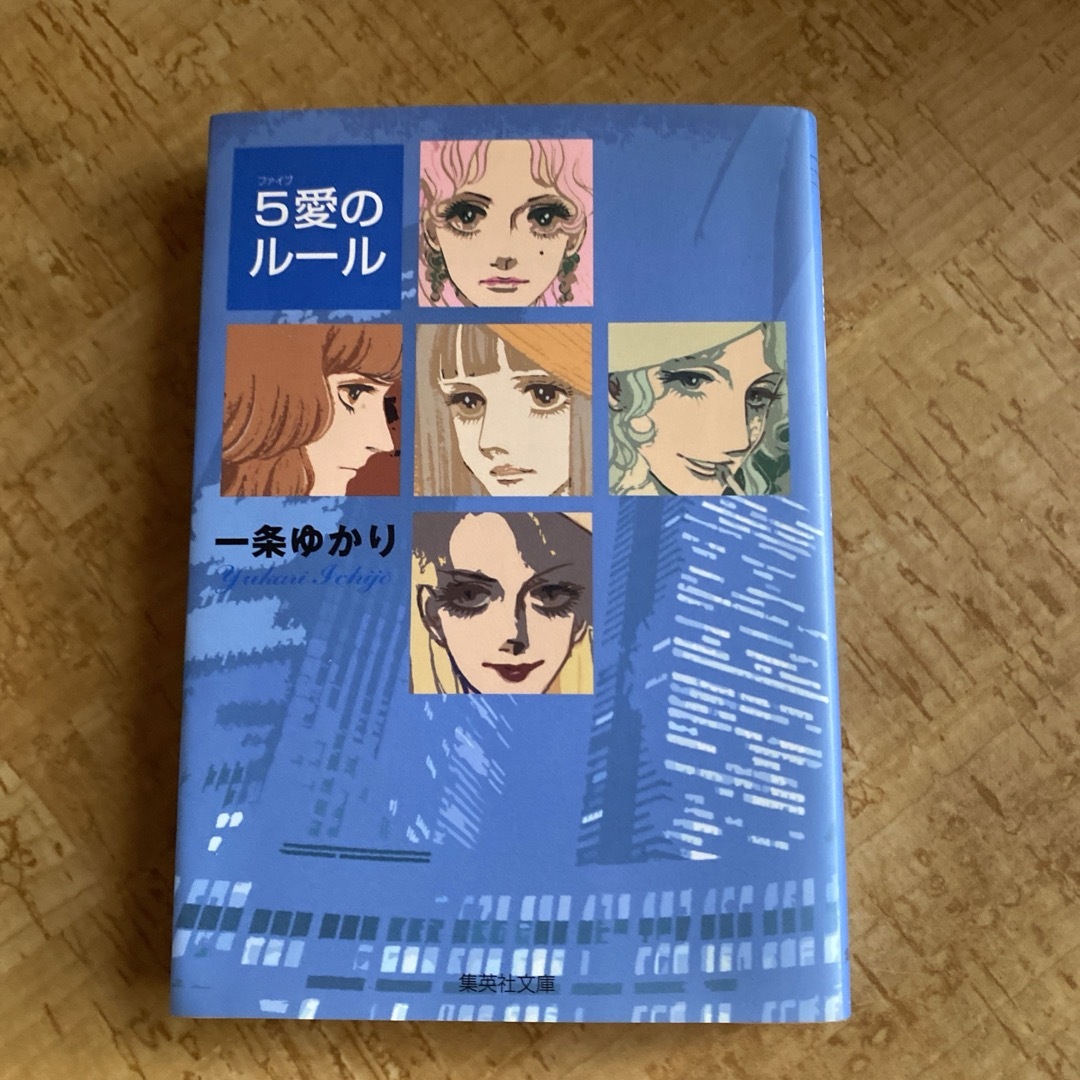 5愛のルール　一条 ゆかり エンタメ/ホビーの漫画(少女漫画)の商品写真