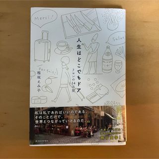 人生はどこでもドア リヨンの14日間 稲垣えみ子 ミニマリスト(文学/小説)