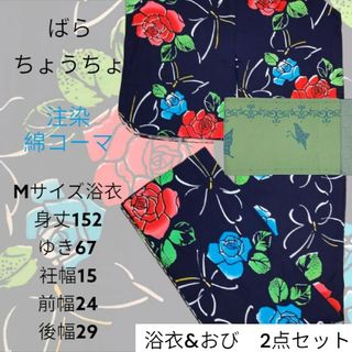 浴衣と半幅帯２点セット薔薇ローズばらバラ蝶々バタフライ注染赤レッド青紺地ネイビー(浴衣)