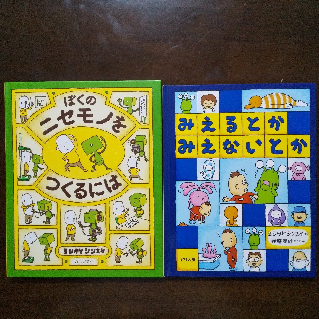 ヨシタケシンスケ ２冊セット☆ぼくのニセモノをつくるには＆みえるとかみえないとか エンタメ/ホビーの本(絵本/児童書)の商品写真