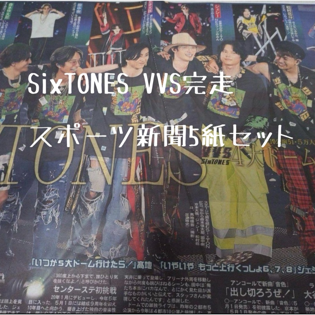 2024年４月23日　スポーツ新聞　SixTONES VVS 初4大ドーム エンタメ/ホビーのタレントグッズ(アイドルグッズ)の商品写真