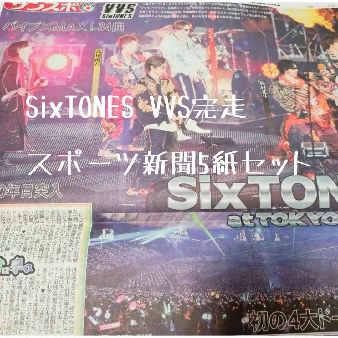 2024年４月23日　スポーツ新聞　SixTONES VVS 初4大ドーム エンタメ/ホビーのタレントグッズ(アイドルグッズ)の商品写真