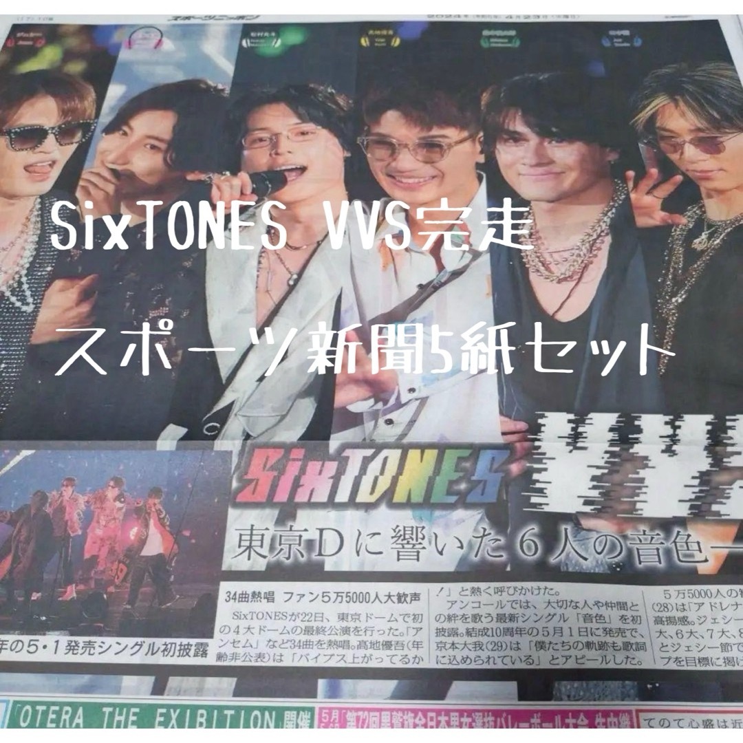 2024年４月23日　スポーツ新聞　SixTONES VVS 初4大ドーム エンタメ/ホビーのタレントグッズ(アイドルグッズ)の商品写真