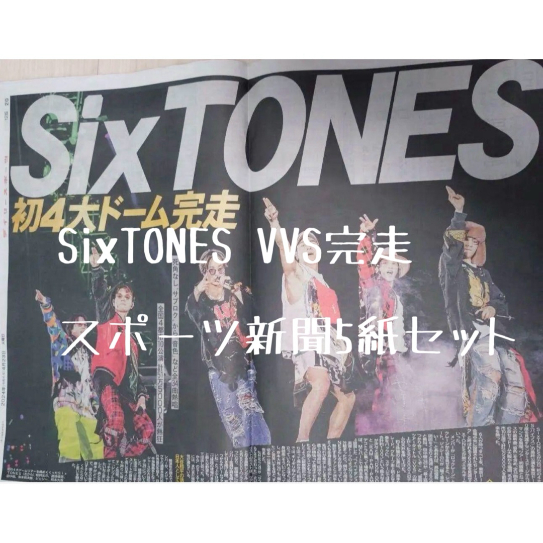 2024年４月23日　スポーツ新聞　SixTONES VVS 初4大ドーム エンタメ/ホビーのタレントグッズ(アイドルグッズ)の商品写真