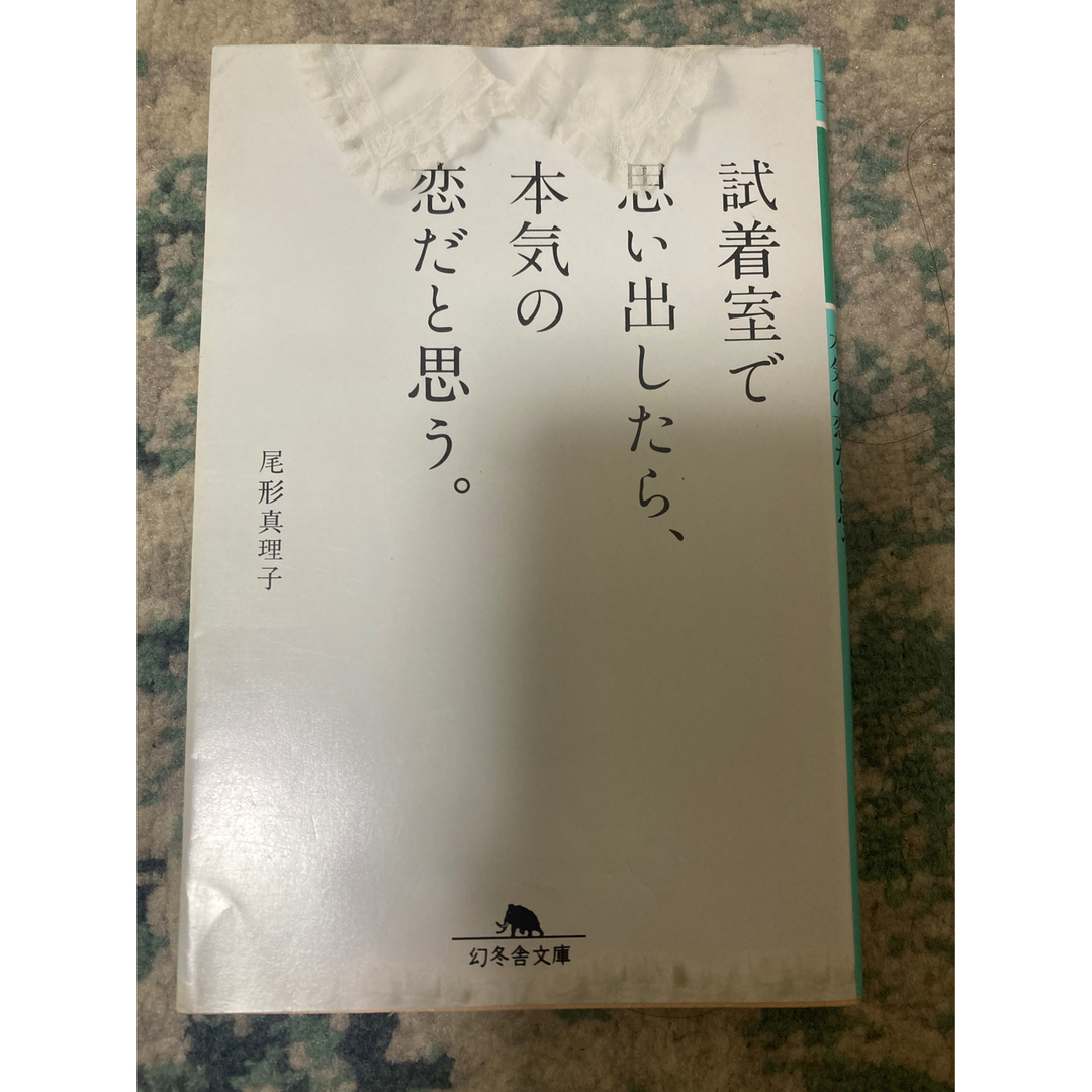 試着室で思い出したら、本気の恋だと思う。 エンタメ/ホビーの本(文学/小説)の商品写真