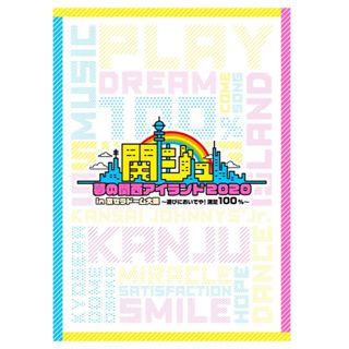 [新品未開封]関ジュ 夢の関西アイランド2020 in 京セラドーム DVD(アイドル)