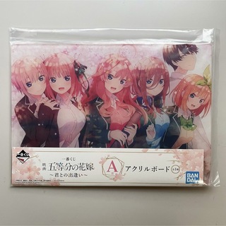 五等分の花嫁　一番くじ 〜君との出逢い〜  A賞アクリルボード(キャラクターグッズ)