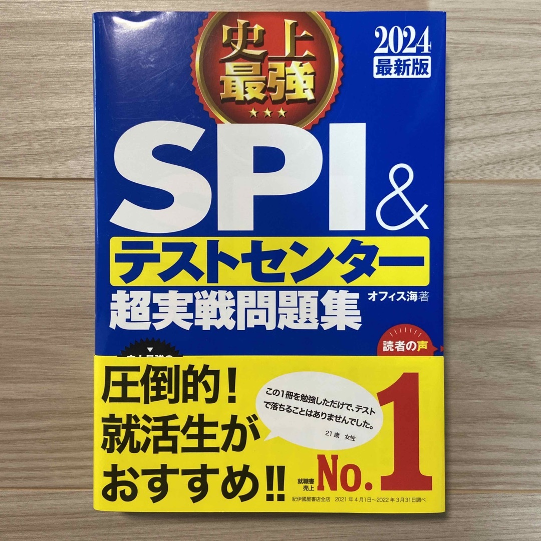 2024最新版 史上最強SPI&テストセンター超実戦問題集 エンタメ/ホビーの本(語学/参考書)の商品写真