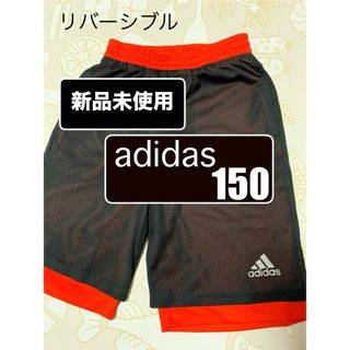 アディダス(adidas)の【新品未使用】adidas アディダス　リバーシブル　ハーフパンツ　150(パンツ/スパッツ)