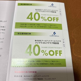 フジクラ(Fujikura)の藤倉コンポジット株主優待券 (40％オフ券2枚)(クラブ)