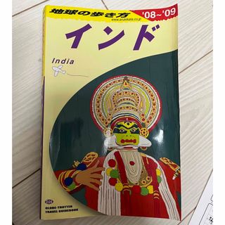 ダイヤモンドシャ(ダイヤモンド社)の地球の歩き方 D28 2008-2009年版 (インド)(地図/旅行ガイド)