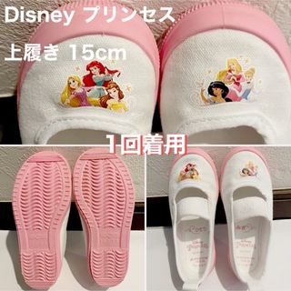 ディズニー(Disney)の美品 プリンセス 上履き 15cm(スクールシューズ/上履き)