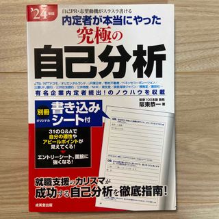 内定者が本当にやった究極の自己分析 '24年版(語学/参考書)