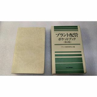 【美品】プラント配管ポケットブック　日刊工業新聞社　本　設備　施工管理　処分(科学/技術)